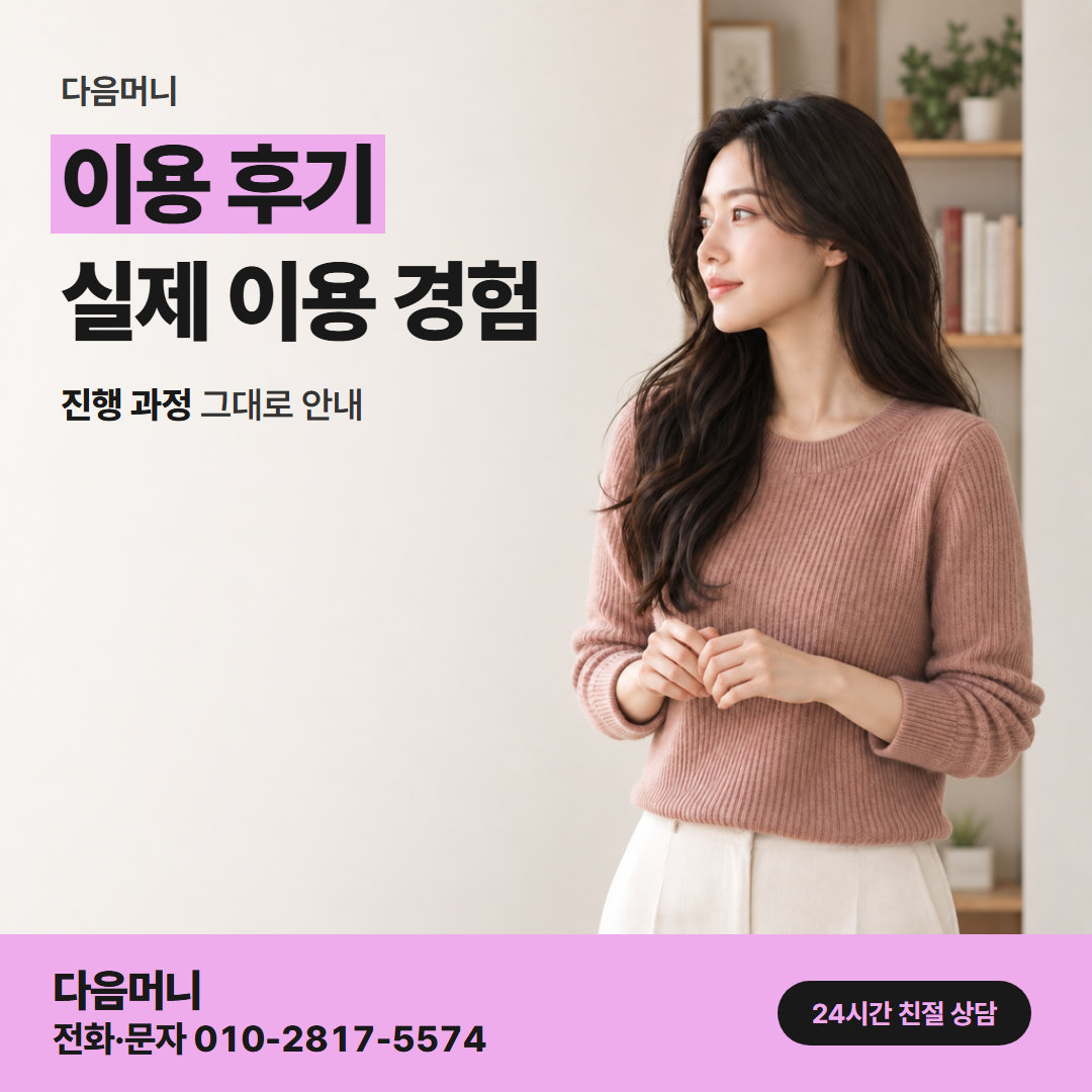 다음머니 신용카드현금화 처음 이용한 고객의 이야기