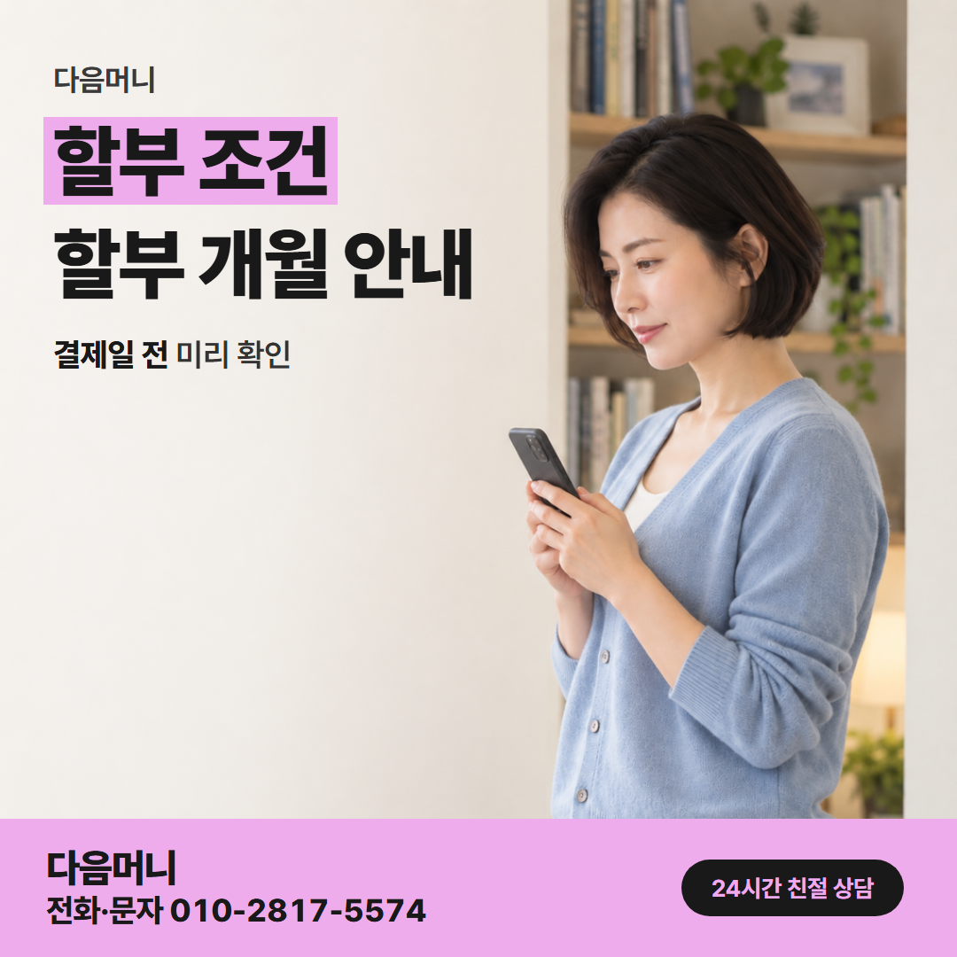 다음머니 신용카드현금화 할부 결제가 청구되는 방식