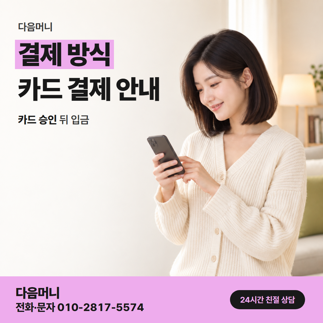 다음머니 신용카드현금화 카드 결제 승인의 뜻